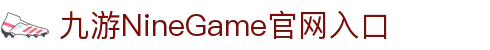 九游娱乐(NineGameSports)官方网站-九游引领娱乐潮流